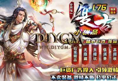 1.76復古良心小極品傳奇版本服務端「福利版本」